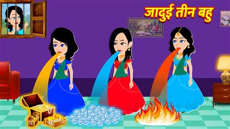 जादुई तीन बहु Hindi Kahani Stories In Hindi Moral Stories Bedtime