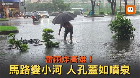 雷雨炸高雄！馬路變小河 人孔蓋如噴泉 Youtube