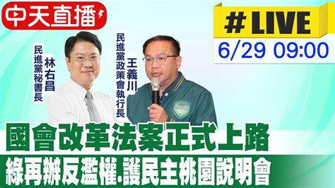 【中天直播live】國會改革法案正式上路 綠再辦反濫權護民主桃園說明會20240629中天新聞ctinews Youtube