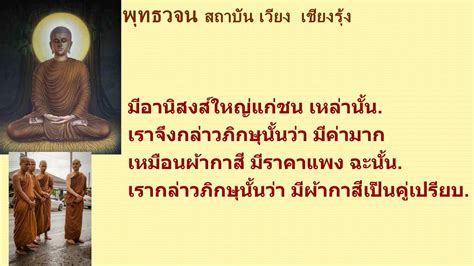 ขุมทรัพย์จากพระโอษฐ์ หมวดที่ ๑๐ว่าด้วย การมีศีล เรื่องผ้ากาสี Youtube