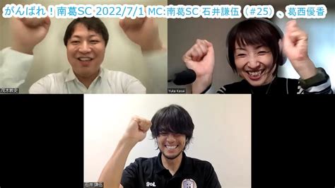 【かつしかfm】がんばれ！南葛sc ゲスト：株式会社ワンダー 茂木敦史さん 202271 Youtube