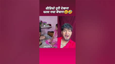 फ़श गया बेचारा 😂😂 Shorts Comedyshorts Youtube