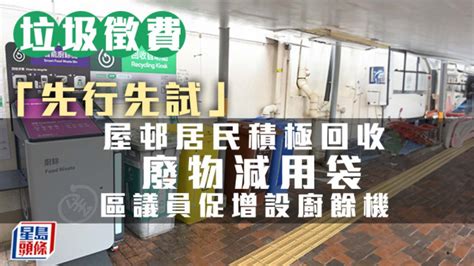 垃圾徵費｜荃灣屋邨居民指先行先試順暢 區議員促增設廚餘機、回收點延長開放時間 星島日報