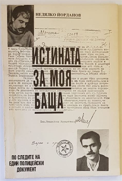 Истината за моя баща: По следите на един полицейски документ | Ортограф ...
