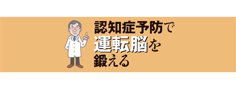 認知症予防で運転脳を鍛える Jafメディアワークス