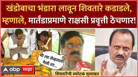 Vijay Shivtare On Ajit Pawar खंडोबाचा भंडारा लावून शिवतारे कडाडले राक्षसी प्रवृत्ती ठेचणार