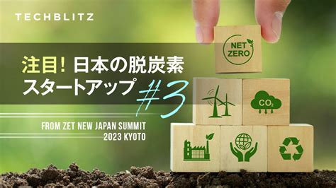 脱炭素社会の実現に向けて Zetピッチ登壇企業紹介 日本スタートアップ 3 Techblitz