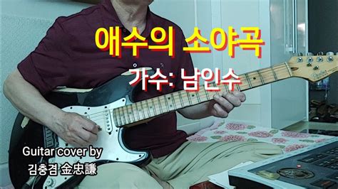 애수의소야곡남인수guitar Cover By김충겸기타연주 Youtube