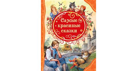 Братья Гримм: Самые красивые сказки
