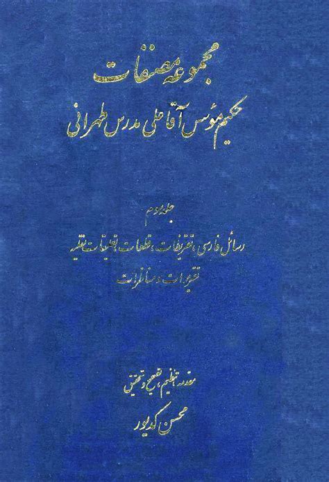 مجموعه مصنفات حکیم مؤسس آقا علی مدرس طهرانی ویکی‌نور، دانشنامهٔ تخصصی