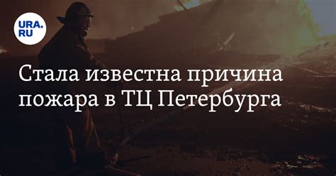 Пожар в ТЦ Санкт-Петербурга 16 сентября: причины, источники Shot