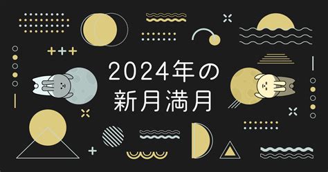 【2024年の新月満月一覧】新月満月時の過ごし方 Cocoloni占い館 Sun