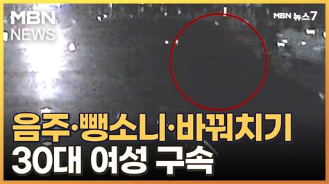 무면허 음주운전에 뺑소니운전자 바꾸기까지 시도한 30대 여성 구속 Mbn 뉴스7 Youtube