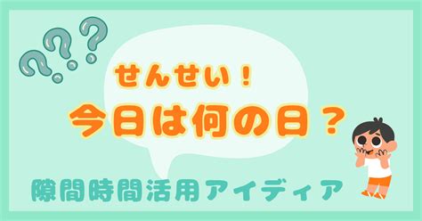 【9月前半】今日は何の日？ 【保育】情報アカウント