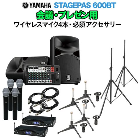 Yamaha Stagepas600bt 会議・プレゼン用スピーカーセット 【ワイヤレスマイク4本 ・ 必須アクセサリー一式付きpaシステム