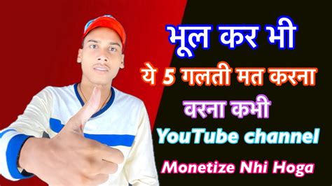 New YouTuber Ye 5 Galti Apne Channel Par Kabhi Na Kare YouTube