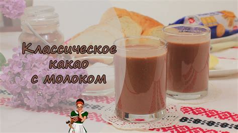 Как правильно приготовить КАКАО с МОЛОКОМ - YouTube