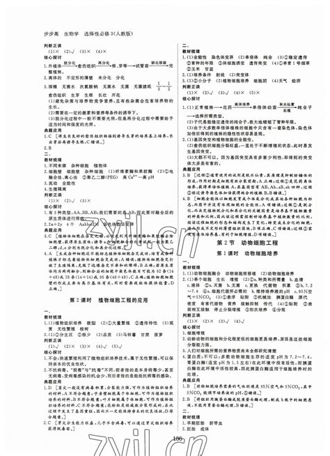 2022年步步高学习笔记生物选择性必修3人教版生物技术与工程答案——青夏教育精英家教网——