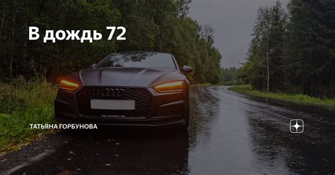 В дождь 72 | Рассказы и романы. Автор Татьяна Горбунова | Дзен