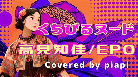 くちびるヌード 高見知佳 EPOKuchibiru Nude 年 Covered by piapi 歌ってみた dtm jpop japanesepop CMソング
