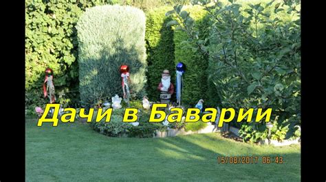 Дачи в Баварии.Огород Баварский.Дача - YouTube