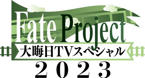 今年も『fate Project 大晦日tvスペシャル2023』が放送・配信！｜株式会社アニプレックスのプレスリリース