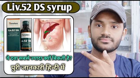 Liv 52 Ds Syrup Use Dose Benefits And Side Effects Full Review In Hindi Youtube