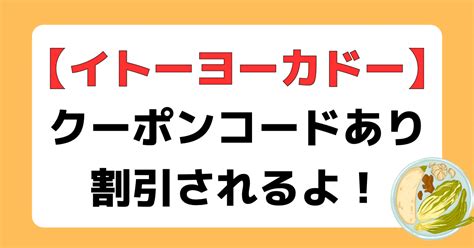 イトーヨーカドーネットスーパーのクーポンコードはこれ！【割引あり】