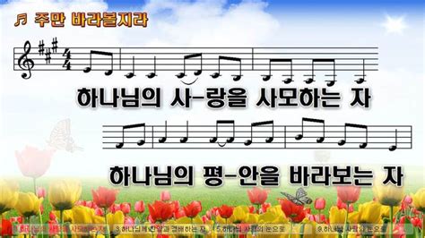 하나님의 사랑을 사모하는 자 주만 바라볼지라 Nwc Ppt악보 찬양자료 기독교 멀티미디어 사역자 커뮤니티