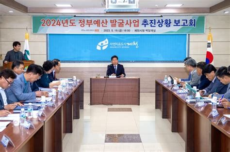 제천시 ‘2024년 정부예산 확보 추진상황 보고회 개최