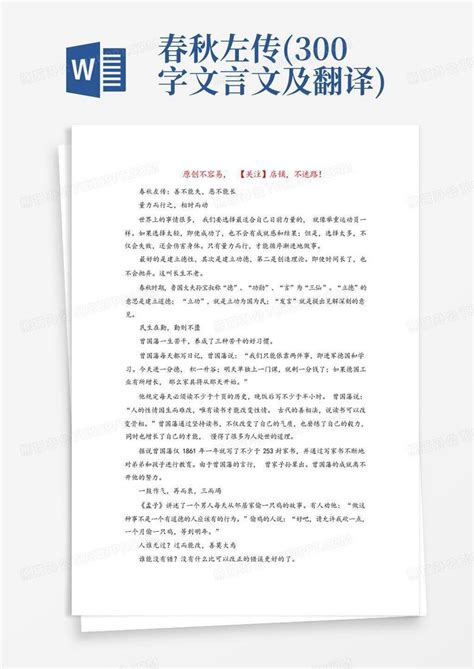 春秋左传300字文言文及翻译word模板下载编号qvawnaod熊猫办公