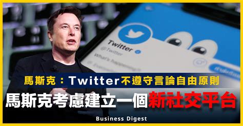 【商業熱話】馬斯克考慮建立一個新社交平台，認為twitter不遵守言論自由原則 Business Digest