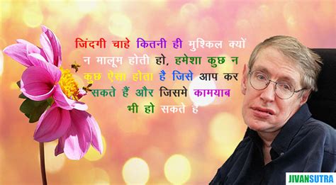 Best Stephen Hawking Quotes In Hindi महान वैज्ञानिक स्टेफेन हाकिंग के प्रेरक विचार