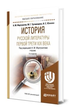 Фортунатов Н. М., Уртминцева М. Г., Юхнова И. С. История русской ...