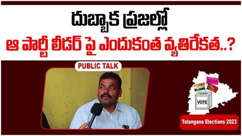 Dubbaka Public Response On Brs Party Mp Kotha Prabhakar Reddy