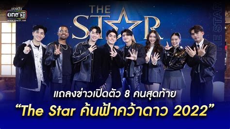 แถลงข่าวเปิดตัว 8 คนสุดท้าย “the Star ค้นฟ้าคว้าดาว 2022” สุดยิ่งใหญ่ ส่งเสียงเชียร์ แน่น