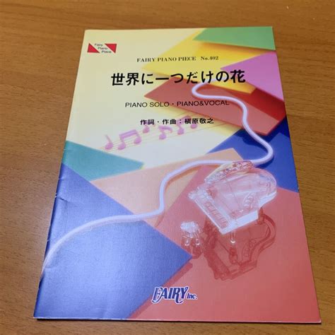 Paypayフリマ｜世界に一つだけの花smap ピアノ伴奏