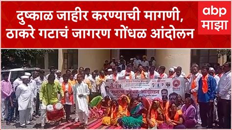 Solapur Shiv Sena Protest दुष्काळ जाहीर करण्याच्या मागणीसाठी ठाकरे गटाचं जागरण गोंधळ आंदोलन