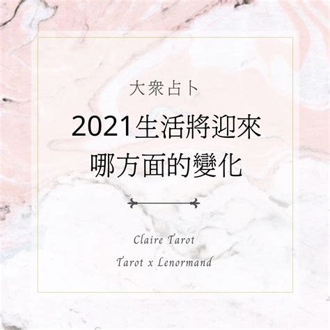 大眾占卜 2021生活即將迎來哪方面的變化（已更新） 塔羅板 Dcard