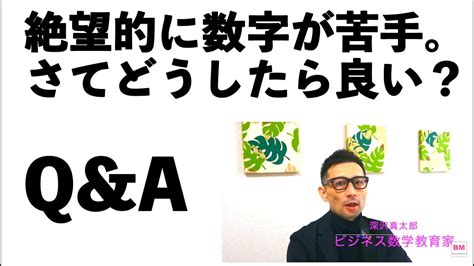 【qanda】絶望的に数字が苦手です。どうしたら良いでしょうか？ 〜ビジネス数学・基本理論〜 Youtube