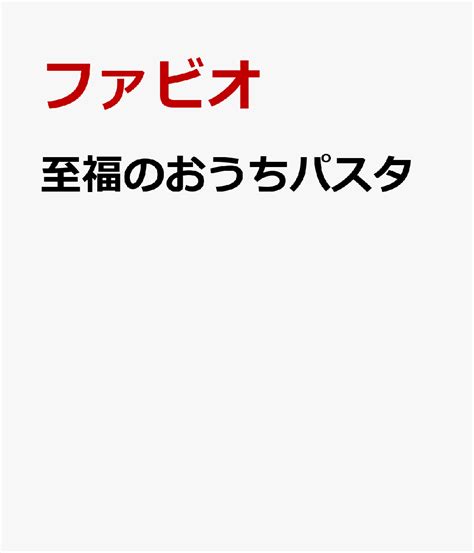 楽天ブックス フライパンひとつで完成！くり返し作りたくなる 至福のおうちパスタ ファビオ 9784781622958 本