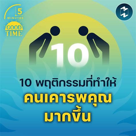 Mission To The Moon 10 นิสัยที่ช่วยให้คนรอบข้าง เคารพเรามากยิ่งขึ้น