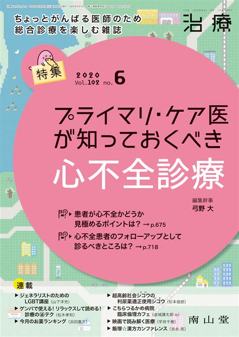 雑誌編集幹事：プライマリ・ケア医が知っておくべき心不全診療｜yuminos コラム｜活動報告｜医療法人社団ゆみの