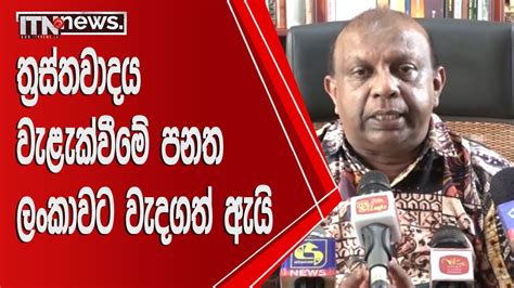 ත්‍රස්තවාදය වැළැක්වීමේ පනත ලංකාවට වැදගත් ඇයි Youtube