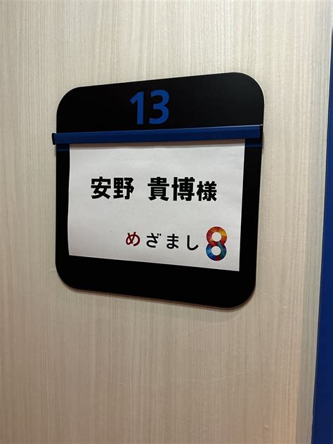 安野貴博 On Twitter 今日はフジテレビのめざまし8に一瞬出ました！