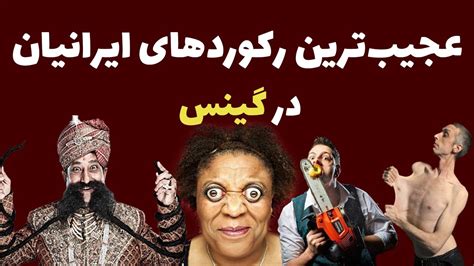 عجیبترین رکوردهای ایرانی ثبت شده در گینس کانال مردمک YouTube