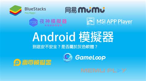 Android模擬器到底安不安全？是否屬於灰色軟體？該如何選擇android模擬器，帶你深入了解！ 敗家達人推薦