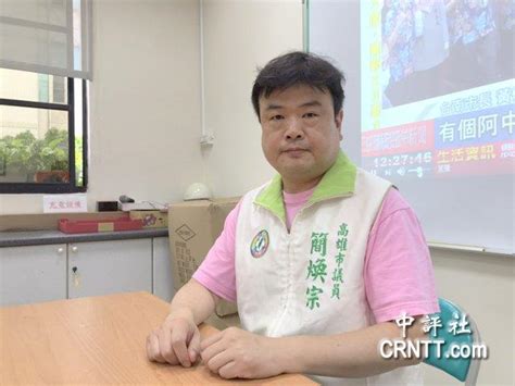 菊系议员简焕宗：若有市长补选就挺陈其迈