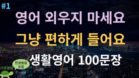 거북영어 영어 외우지 마세요 그냥 편하게 들어요 생활영어 100문장 한글발음포함 영어반복듣기 기초영어 흘려듣기 영어