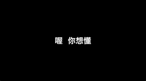 我不知道為什麼要錄這個，但總之我錄了丨j哥不要 Youtube